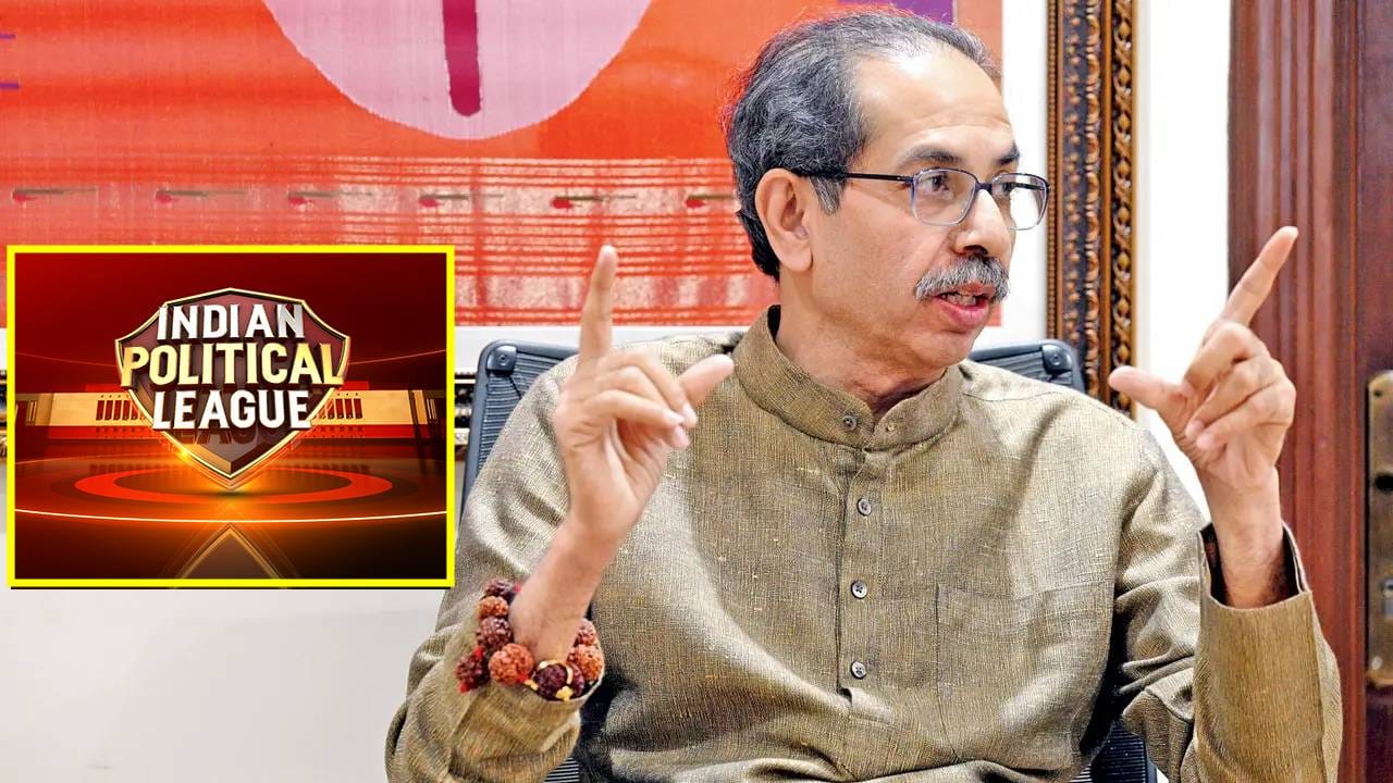 Uddhav Thackeray: ‘जिथं जास्त बोली, तिथं राजकारणी’; IPL चा उल्लेख करत उद्धव ठाकरेंनी नेमकं डिवचलं कुणाला? इंडियन पॉलिटिकल लीगची तुफान चर्चा