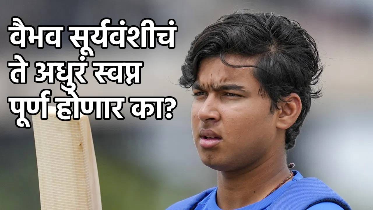 वैभव सूर्यवंशीचं ते अधुरं स्वप्न, वडिलांची…पहिल्यांदाच मनातलं गुपित बोलून दाखवलं; तुम्हालाही वाटेल अभिमान!