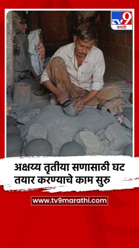 पुणे : अक्षय्य तृतीया सण काही दिवसांवर येऊन ठेपल्याने मातीचे घट तयार करण्यात कुंभार व्यस्त