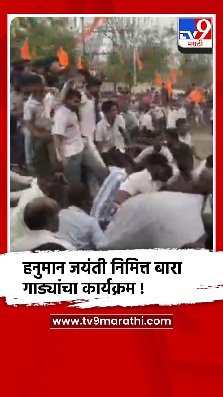 जळगाव: जामनेर तालुक्यातील रोटवत गावात हनुमान जयंतीनिमित्त बारा गाड्यांचा कार्यक्रम