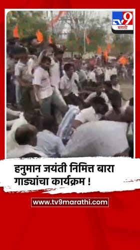 जळगाव: जामनेर तालुक्यातील रोटवत गावात हनुमान जयंतीनिमित्त बारा गाड्यांचा कार्यक्रम