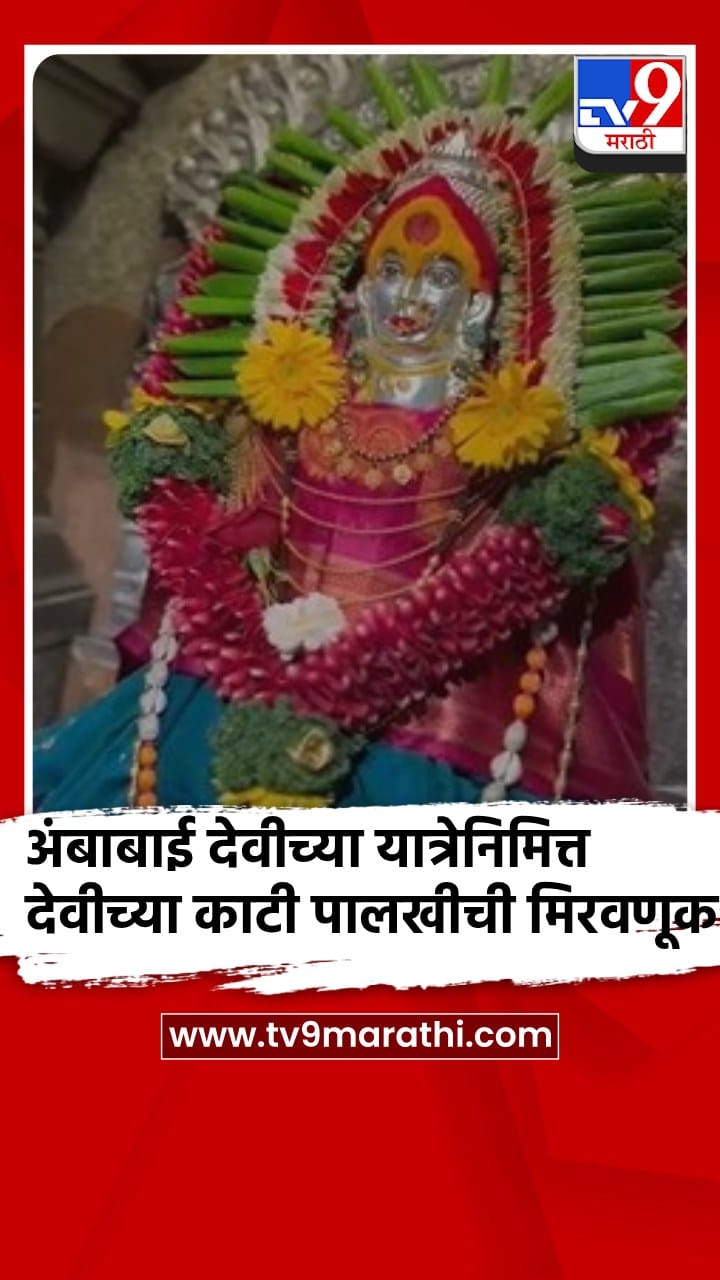 पुणे - भोर येथील अंबाबाई देवीच्या यात्रेनिमित्त उत्साहात मिरवणूक निघाली