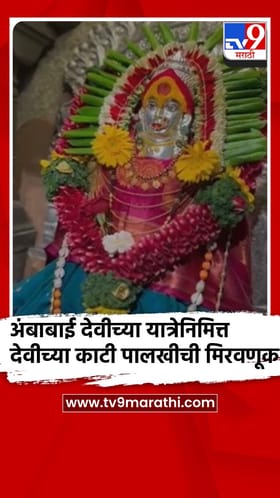 पुणे - भोर येथील अंबाबाई देवीच्या यात्रेनिमित्त उत्साहात मिरवणूक निघाली