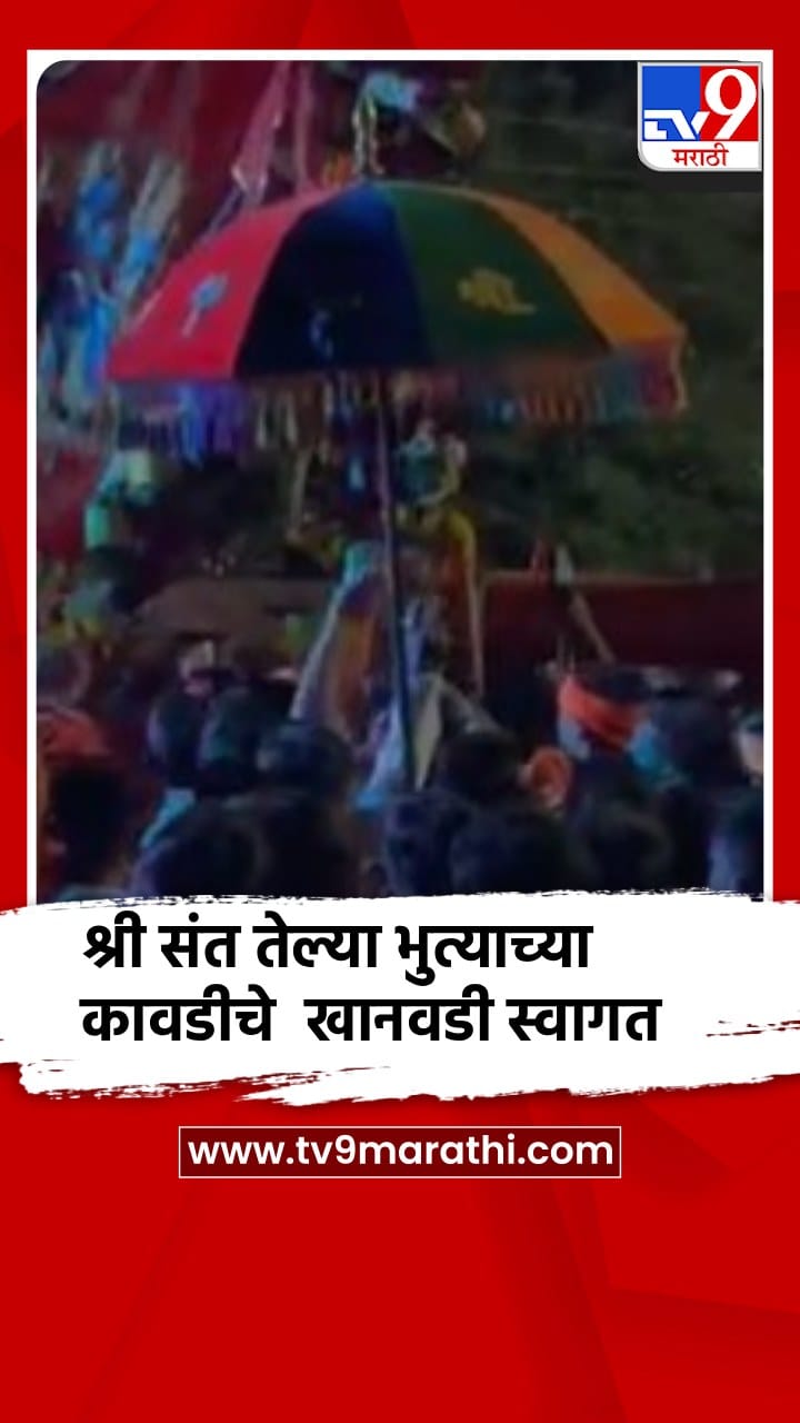 पुरंदर - श्री संत तेल्या भुत्याच्या कावडीचे खानवडी येथे जोरदार स्वागत