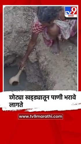 गडचिरोली जिल्ह्यात आदिवासी नागरिकांची पाण्यासाठी वणवण