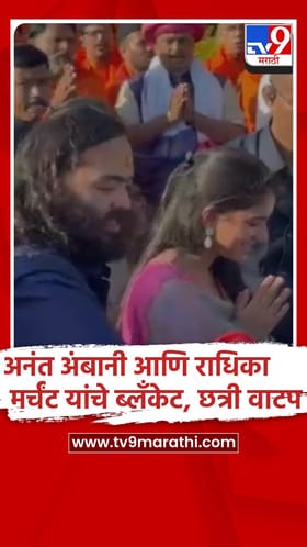 वाढदिवसानिमित्त अनंत अंबानी यांनी कर्जतमध्ये केले ब्लँकेट, छत्री, रेनकोट-मिठाई वाटप...