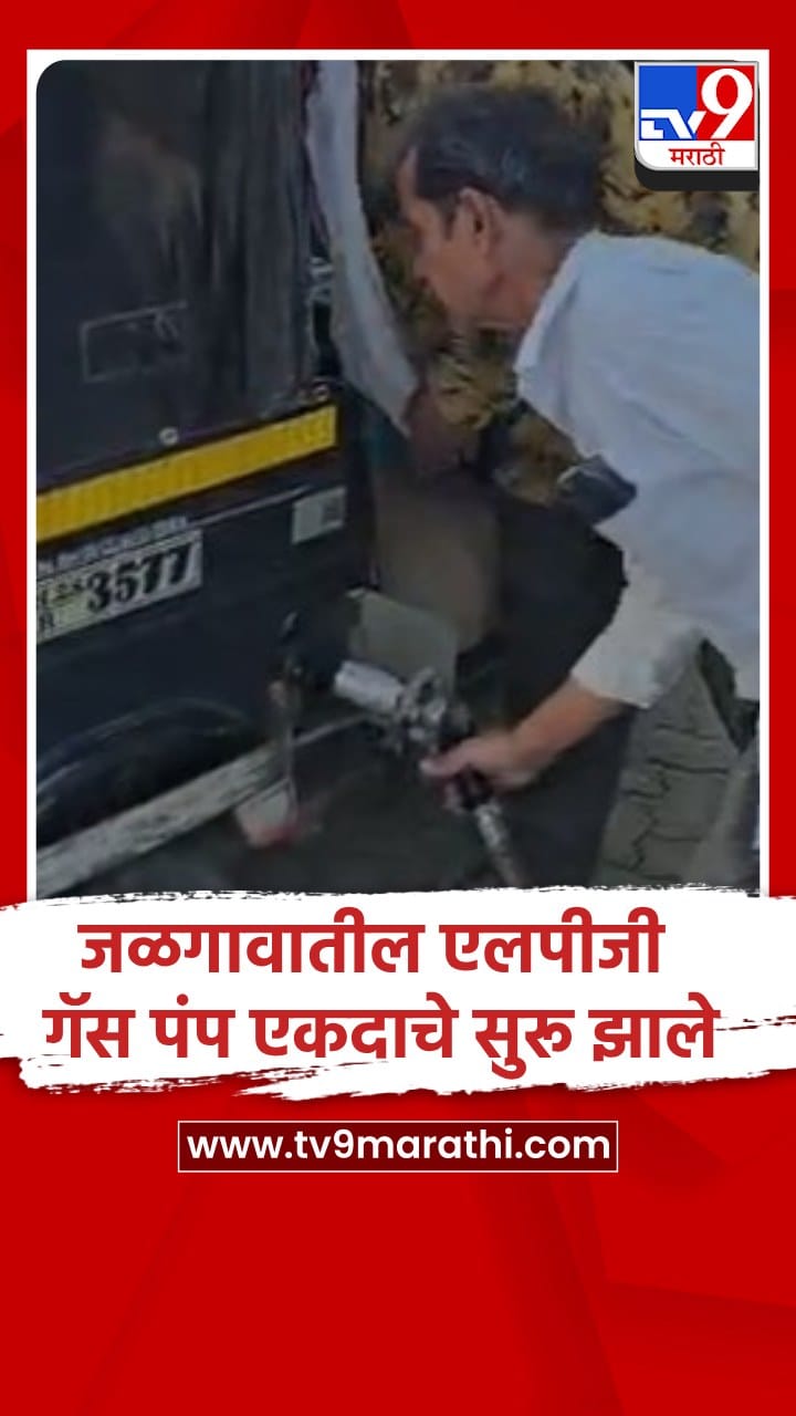 जळगाव : एलपीजी गॅस पंप सुरु झाले पण दरवाढ झाल्याचा रिक्षा चालकांचा आरोप