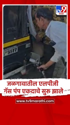 जळगाव : एलपीजी गॅस पंप सुरु झाले पण दरवाढ झाल्याचा रिक्षा चालकांचा आरोप