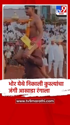 पुणे : भोर तालुक्यातील वेनवडी गावात यात्रेनिमित्त रंगला कुस्त्यांचा जंगी आखाडा