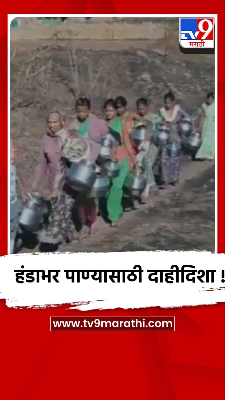 संगमनेर: हंडाभर पाण्यासाठी पायपीट,म्हसवंडीतील भीषण वास्तव