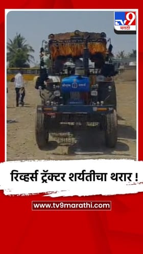 सांगलीच्या आंधळीत रंगला रिव्हर्स  ट्रॅक्टर शर्यतींचा थरार