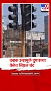 गोंदियात उन्हाच्या तडाख्यामुळे दुपारचे ट्रॅफीक सिग्नल बंद, नागरिकांना दिलासा....