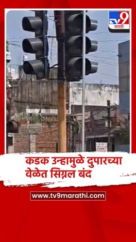 गोंदियात उन्हाच्या तडाख्यामुळे दुपारचे ट्रॅफीक सिग्नल बंद, नागरिकांना दिलासा...