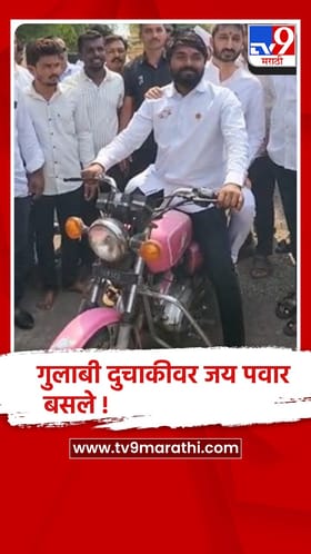 बारामती : कार्यकर्त्याच्या आग्रहाखातर जय पवार बसले दुचाकीवर..