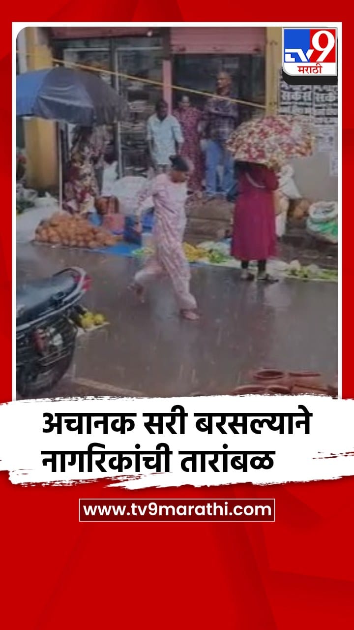 सिंधुदुर्ग : कणकवलीत अचानक पावसाच्या सरींनी नागरिकांची तारांबळ