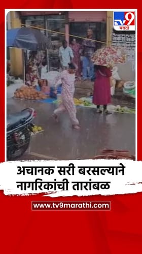 सिंधुदुर्ग : कणकवलीत अचानक पावसाच्या सरींनी नागरिकांची तारांबळ