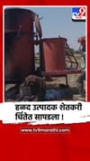वाशिम : बॉयलिंग कुकरची कमतरता,हळद उत्पादक शेतकरी चिंतेत.