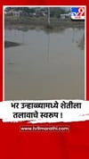 धाराशिव : अवकाळी पावसाने शेती खरडून गेली,भर उन्हाळ्यामध्ये शेतीला तलावाचे स्वरूप.
