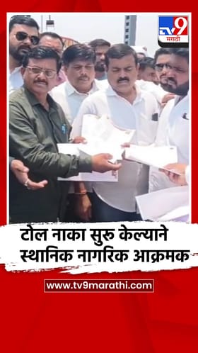 आळंदी पंढरपूर राष्ट्रीय महामार्गावर टोल नाका सुरू केल्याने स्थानिक नागरिक आक्रमक