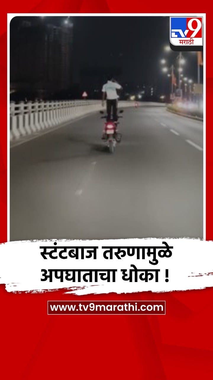 डोंबिवलीत बाईकवर उभा राहून तरुणाचा स्टंट, व्हिडीओ व्हायरल