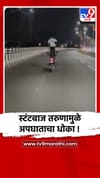 डोंबिवलीत बाईकवर उभा राहून तरुणाचा स्टंट, व्हिडीओ व्हायरल.