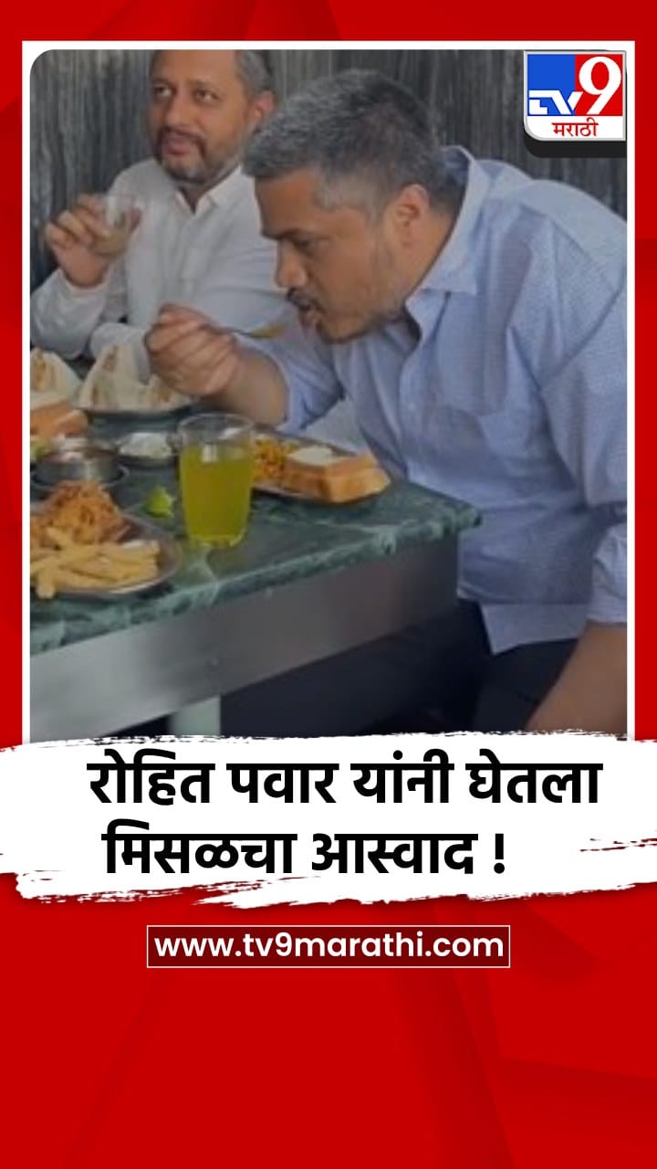 कराड : आमदार रोहित पवार यांनी मिसळवर मारला ताव