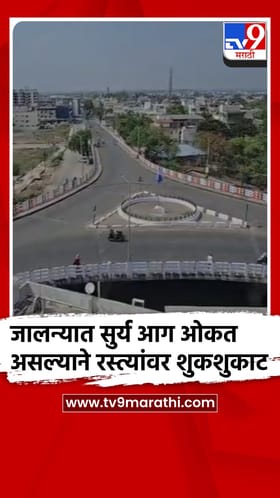 जालन्यात तापमानाचा पारा 41.6 अंश, रस्ते झाले निर्मनुष्य,वाहतूकही मंदावली