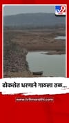 रायगडमध्ये पाणीटंचाईची धोक्याची घंटा; ढोकशेत धरणाने तळ गाठला.