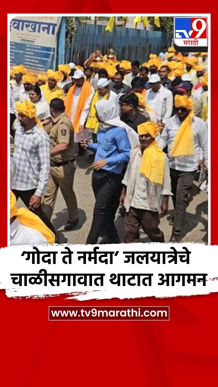 ‘गोदा ते नर्मदा’ पुण्यश्लोक अहिल्यादेवी होळकर जलयात्रेचे चाळीसगावात आगमन