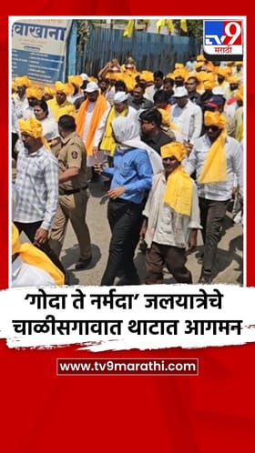 ‘गोदा ते नर्मदा’ पुण्यश्लोक अहिल्यादेवी होळकर जलयात्रेचे चाळीसगावात आगमन