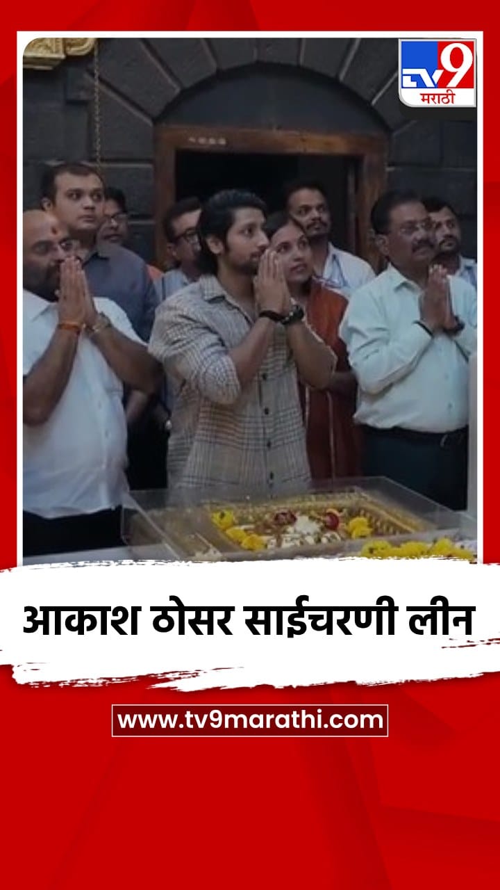 शिर्डी :अभिनेता आकाश ठोसर याने घेतले साई समाधीचे दर्शन