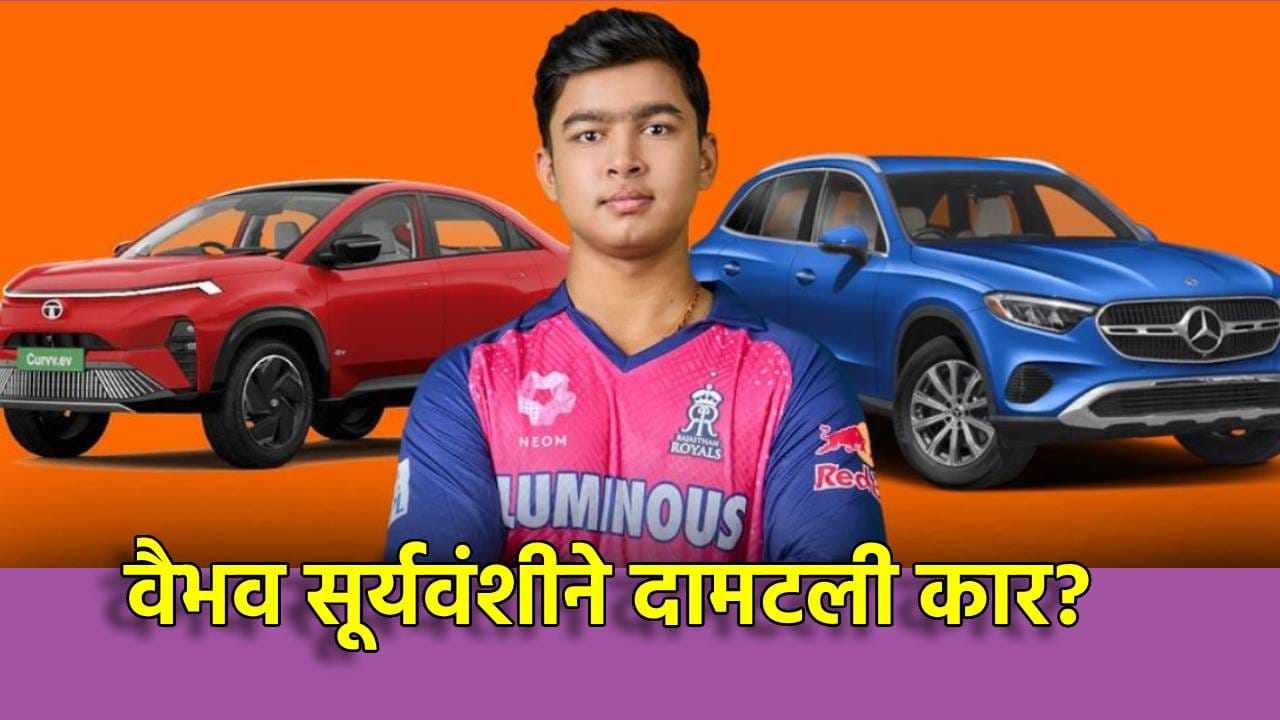 Vaibhav Suryavanshi: चलो, समस्तीपूर, वैभव सूर्यवंशीने दामटली कार? सोशल मीडियावर Viral Video पाहिला का?
