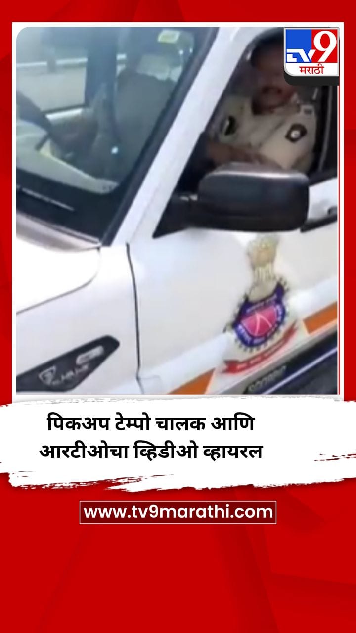 पीकअप टेम्पो चालक आणि आरटीओ अधिकाऱ्याचा व्हिडीओ व्हायरल, चालकाचा गंभीर आरोप