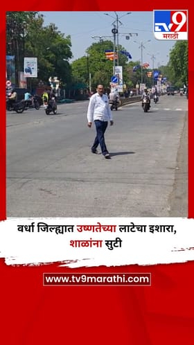 वर्धा जिल्ह्यात उष्णतेच्या लाटेचा इशारा, शाळांना सुटी