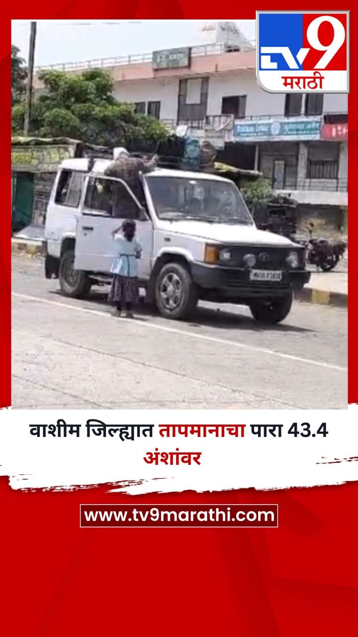 वाशीम जिल्ह्यात तापमानाचा पारा 43.4 अंशांवर