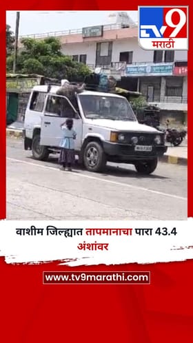 वाशीम जिल्ह्यात तापमानाचा पारा 43.4 अंशांवर