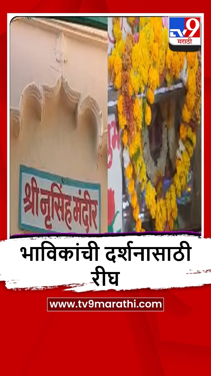 Washim : भगवान नृसिंह महाराजांच्या जयंतीनिमित्त बंद दार उघडले, भाविकांची दर्शनासाठी रीघ