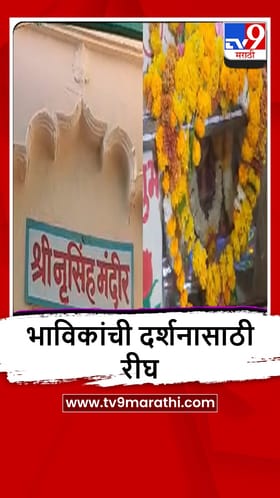 Washim : भगवान नृसिंह महाराजांच्या जयंतीनिमित्त बंद दार उघडले, भाविकांची दर्शनासाठी रीघ