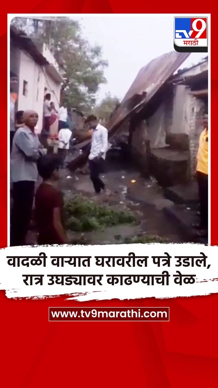 वादळी वाऱ्यात घरावरील पत्रे उडाले, रात्र उघड्यावर काढण्याची वेळ