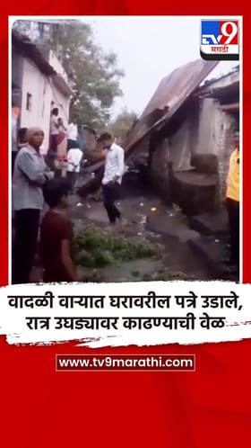 वादळी वाऱ्यात घरावरील पत्रे उडाले, रात्र उघड्यावर काढण्याची वेळ
