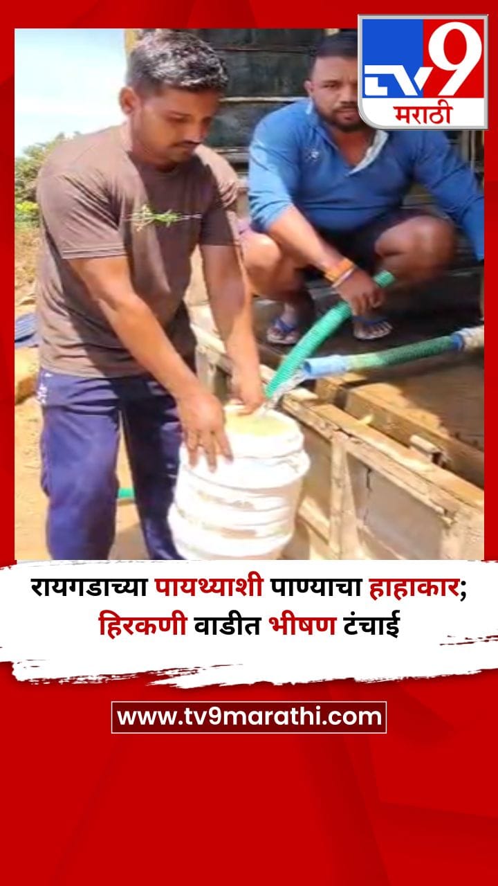 रायगडाच्या पायथ्याशी पाण्याचा हाहाकार; हिरकणी वाडीत भीषण टंचाई
