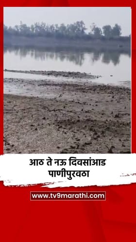 आठ ते नऊ दिवसांआड पाणीपुरवठा