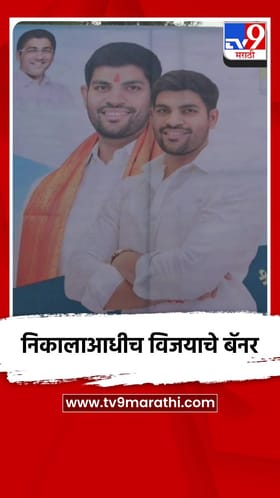 निकालाआधीच विजयाचे बॅनर