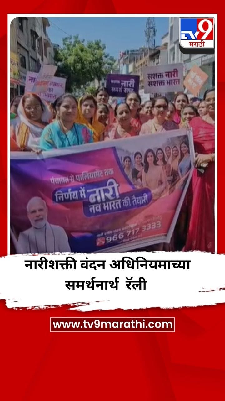 जालन्यात नारीशक्ती वंदन अधिनियमाच्या समर्थनार्थ महिला रॅली