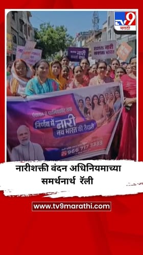 जालन्यात नारीशक्ती वंदन अधिनियमाच्या समर्थनार्थ महिला रॅली