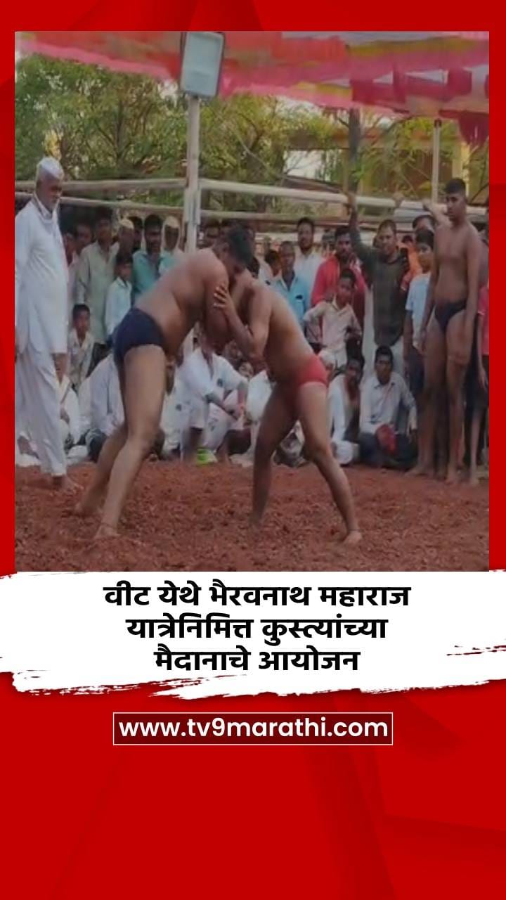 वीट येथे भैरवनाथ महाराज यात्रेनिमित्त कुस्त्यांच्या मैदानाचे आयोजन