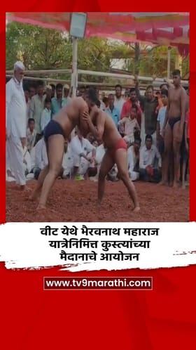 वीट येथे भैरवनाथ महाराज यात्रेनिमित्त कुस्त्यांच्या मैदानाचे आयोजन