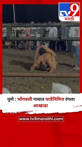 पुणे : भोंगवली गावात यात्रेनिमित्त रंगला आखाडा