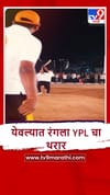 Nashik : येवल्यात YPL क्रिकेट स्पर्धेचा थरार, 16 संघांचा सहभाग.