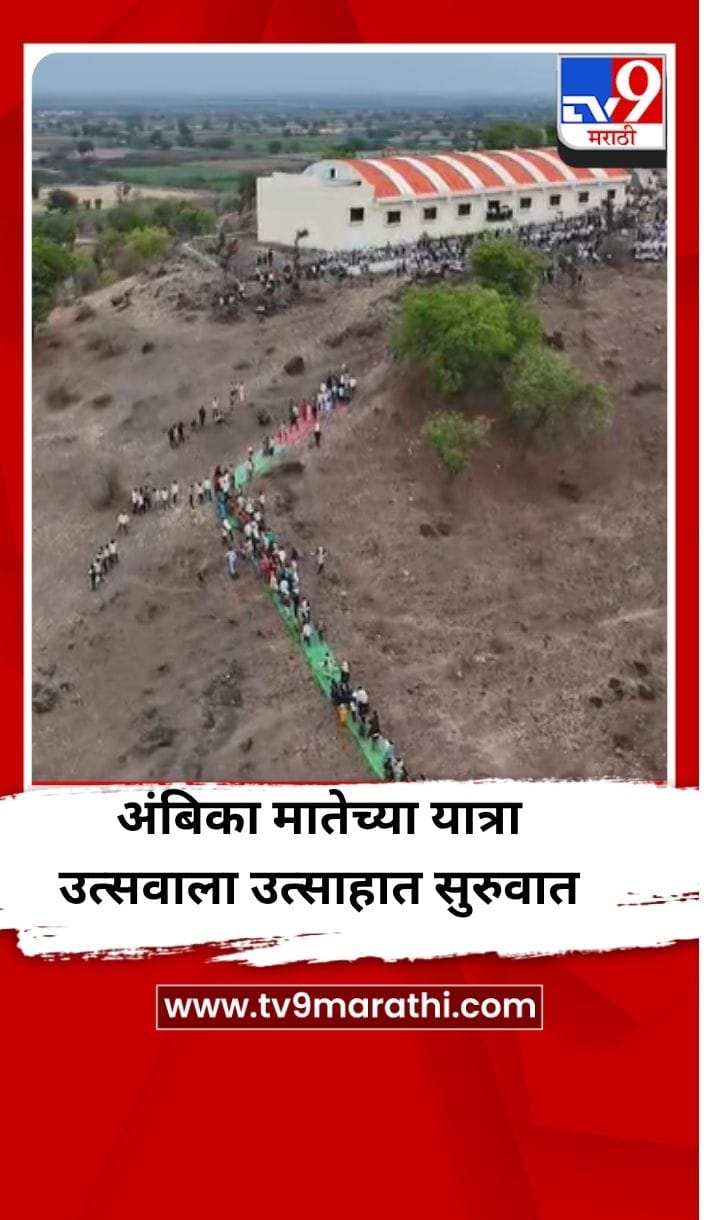 जामनेरच्या तोंडापूर येथे अंबिका मातेच्या यात्रा उत्सवाला उत्साहात सुरुवात